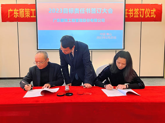 伟德国际1946《2023年目标责任书》签订仪式暨2022年度评优评先颁奖典礼