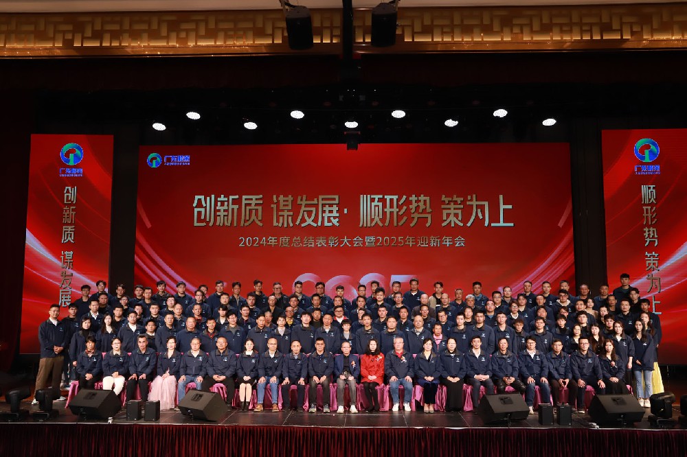 伟德国际19462024年总结表彰大会暨2025年迎新年会