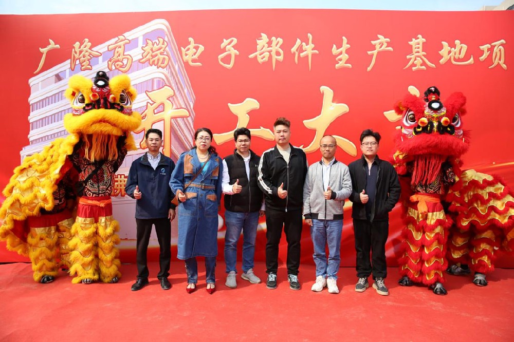 广隆高端电子部件生产基地项目动工仪式
