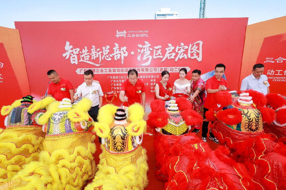 项目开工 | 三合工业自动化总部项目盛大动工