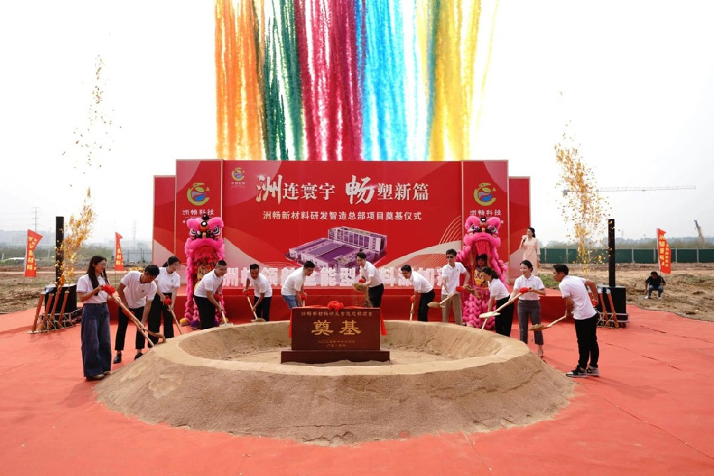 项目动工 | 高明洲畅新材料研发智造总部项目举行奠基仪式