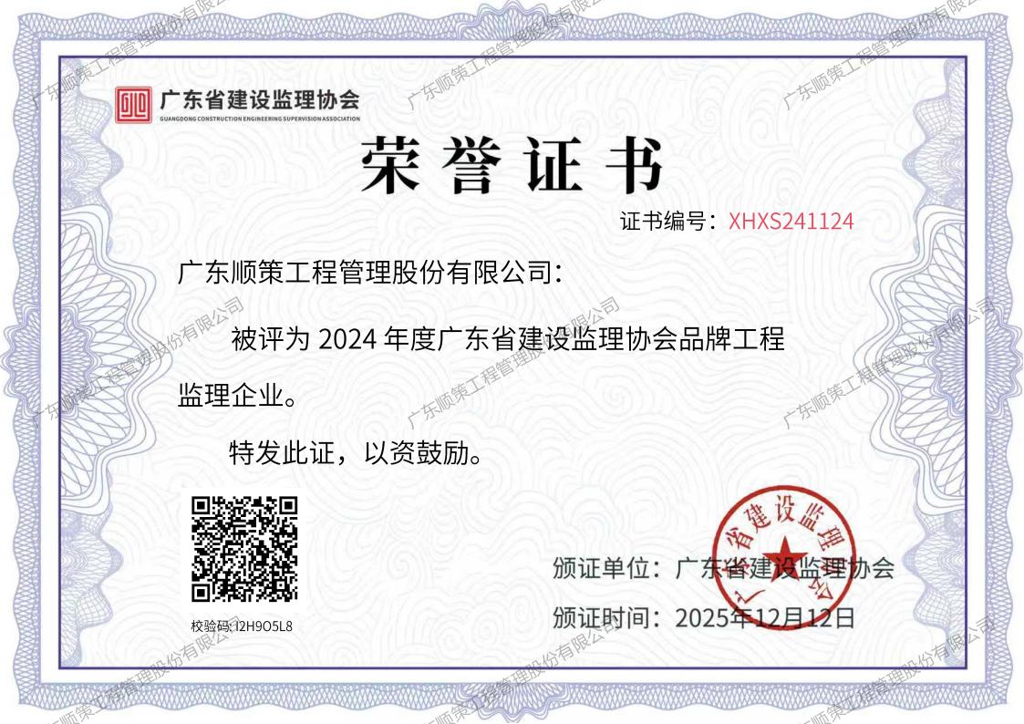 2024年度广东省建设监理协会品牌工程监理企业