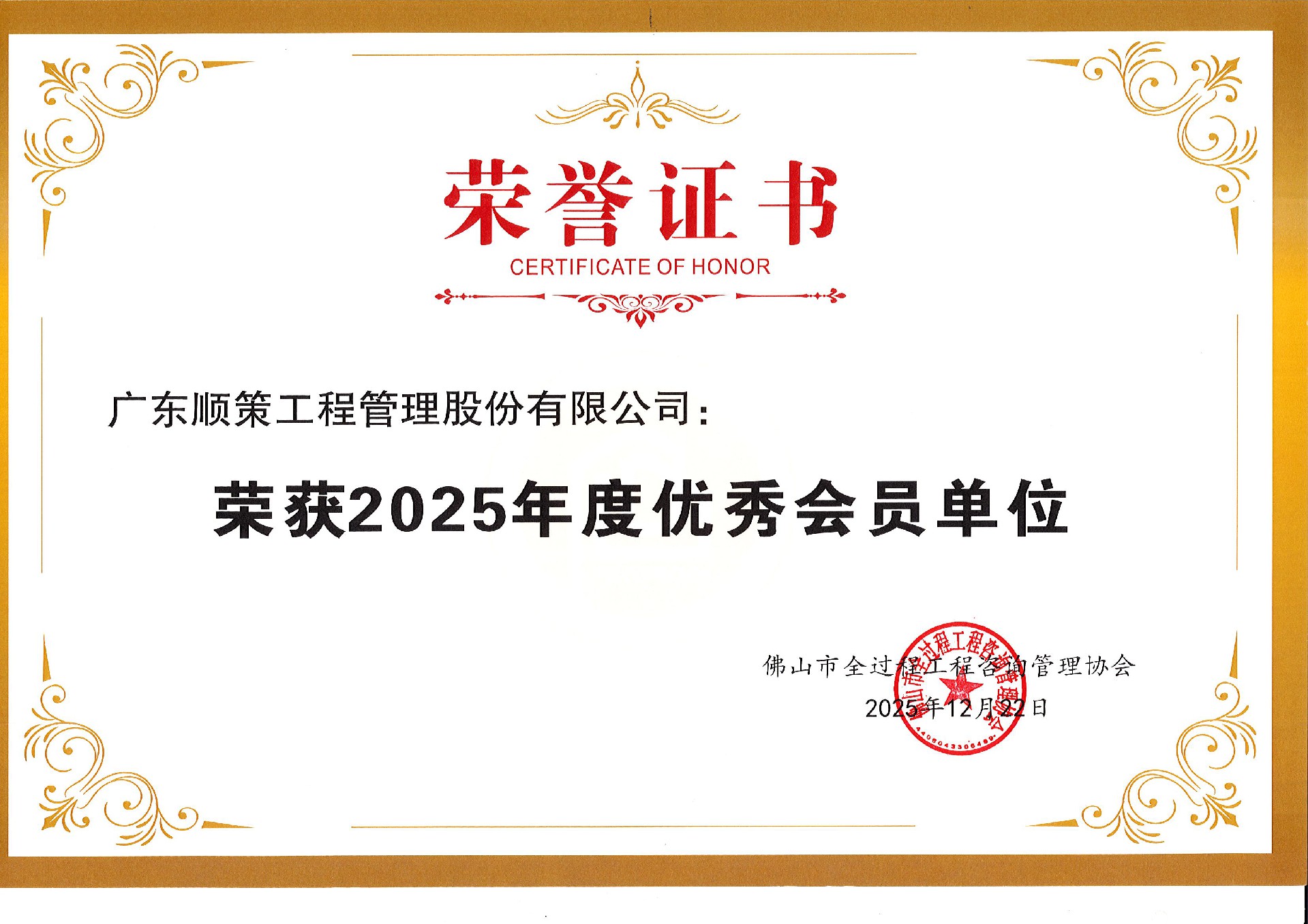 佛山市全过程工程咨询协会2025年度优秀会员单位