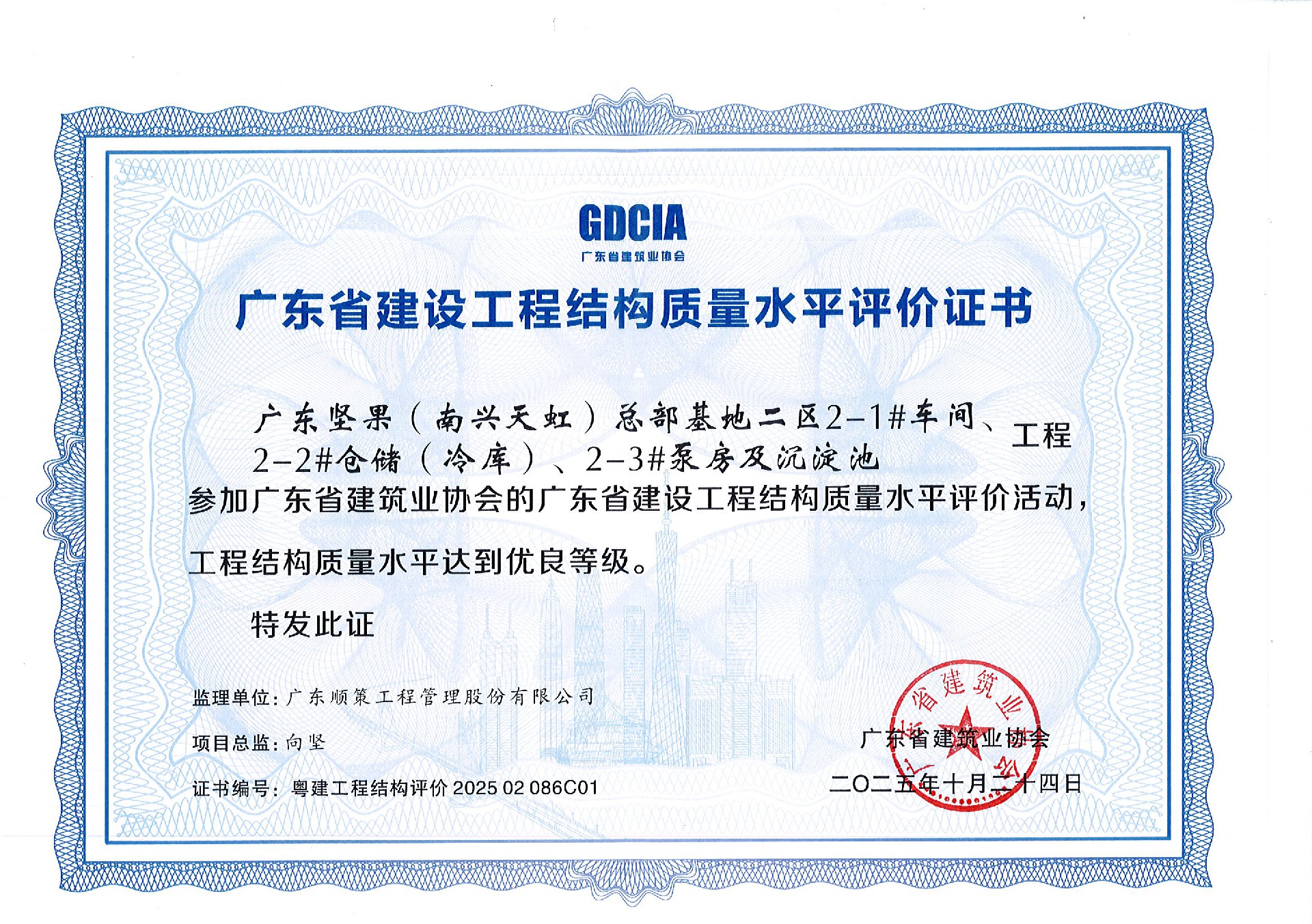 广东坚果总部-广东省建设工程结构质量水平评价证书