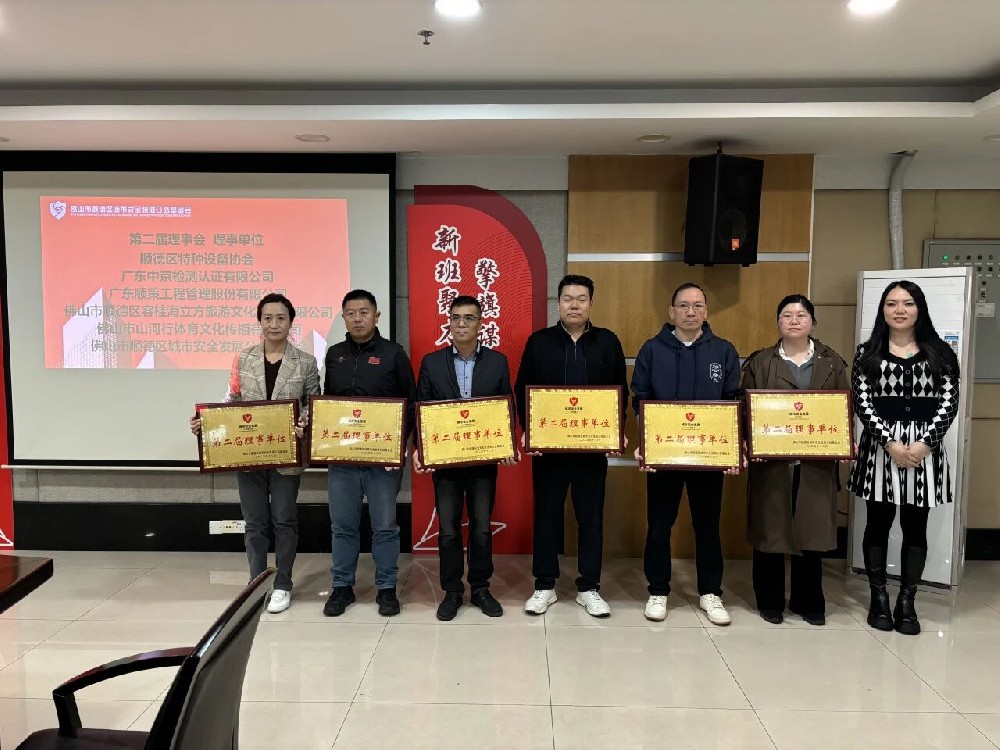 伟德国际1946当选顺德城市安全公益基金会理事单位，共筑平安防线