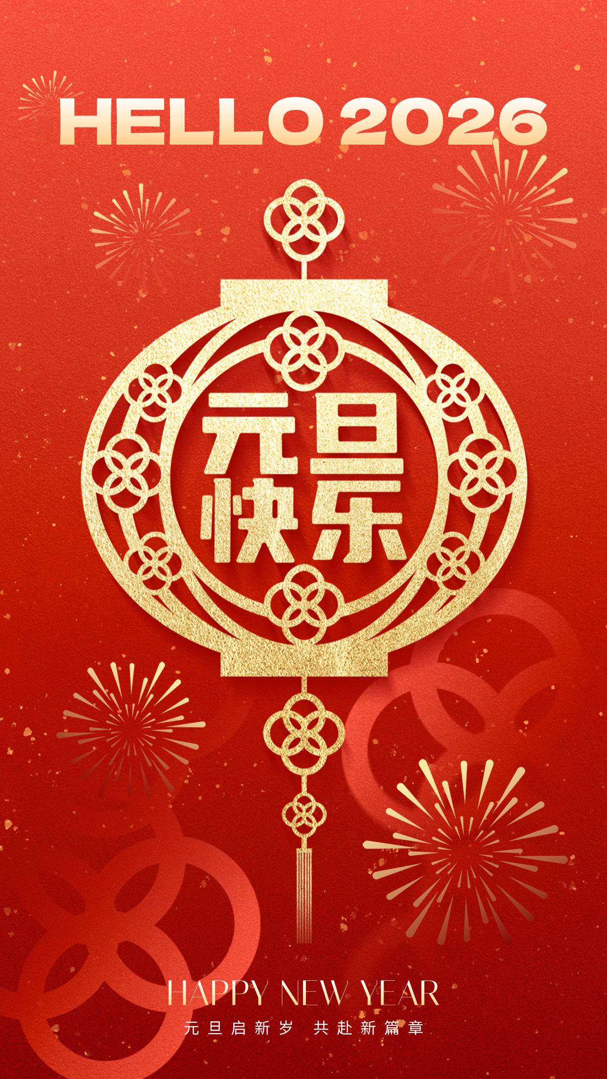 HOLLE 2026，元旦启新岁，共赴新篇章。