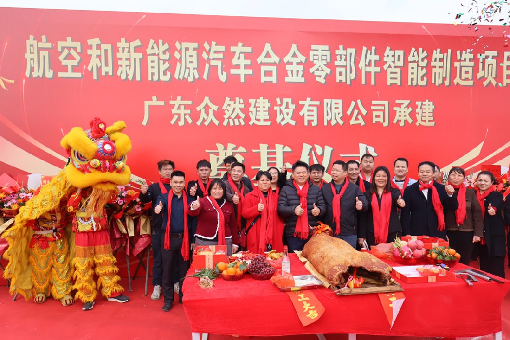 项目信息 | 航空和新能源汽车合金零部件项目奠基